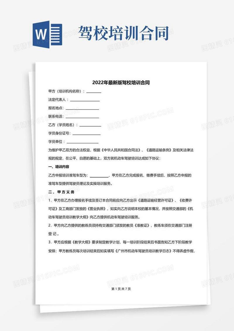 好用的2022年最新版驾校培训合同