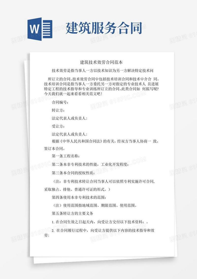好用的建筑技术服务合同范本
