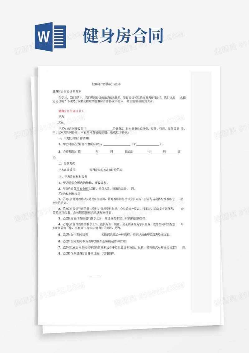 好用的健身房合作协议书范本