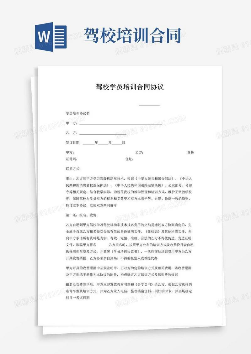 通用版驾校学员培训合同协议