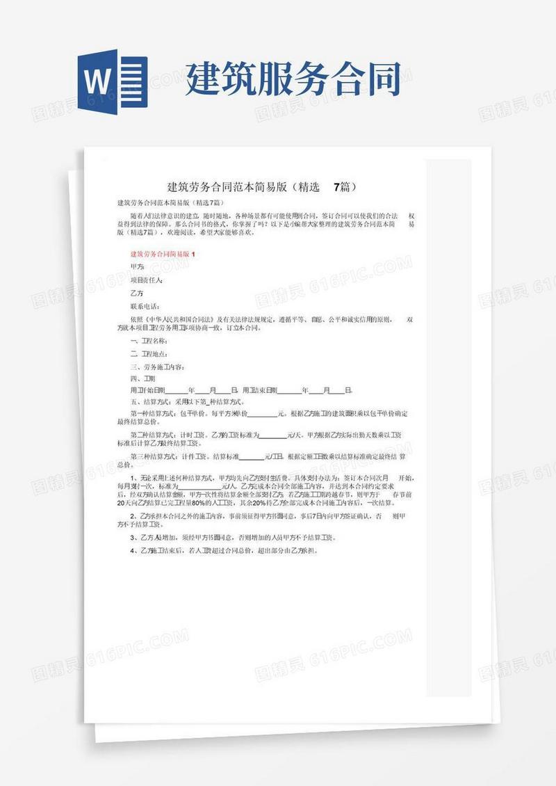 大气版建筑劳务合同范本简易版（精选7篇）