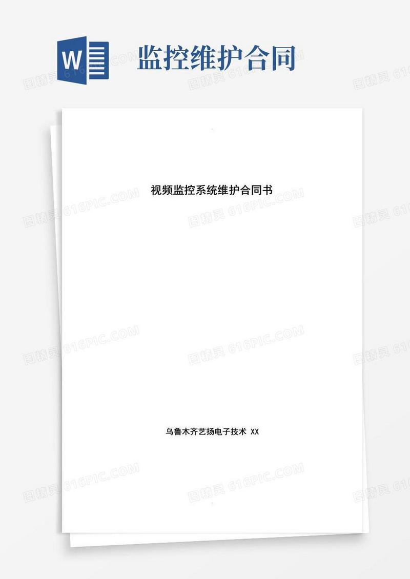 好用的监控维保合同