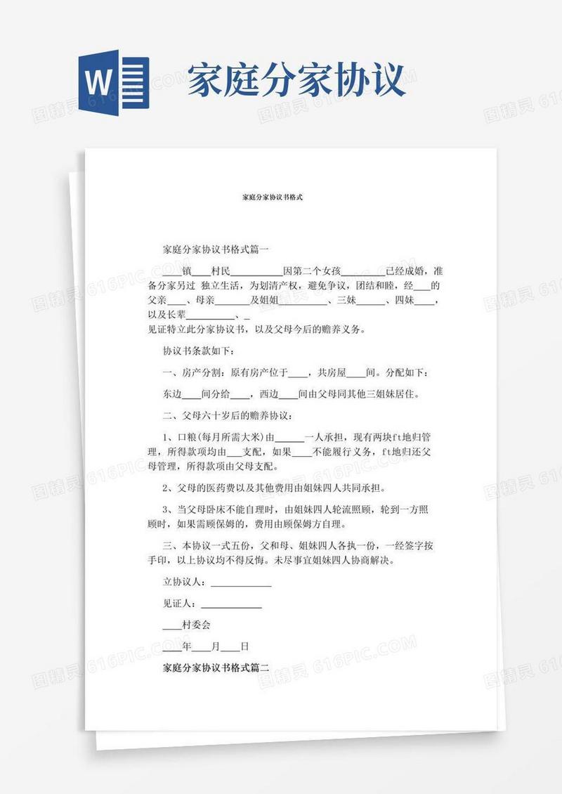 通用版家庭分家协议书格式(通用版)