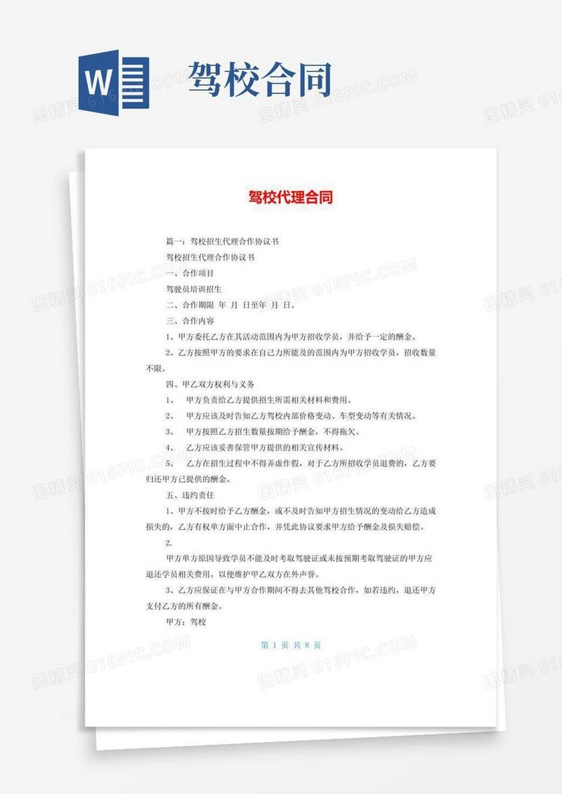 好用的驾校代理合同