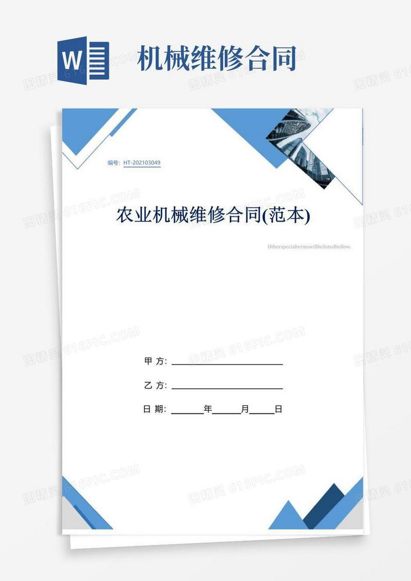 实用的农业机械维修合同(范本)