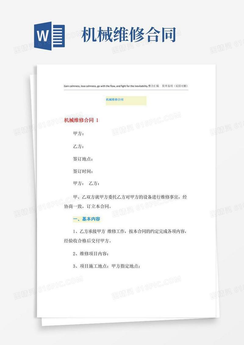 大气版机械维修合同