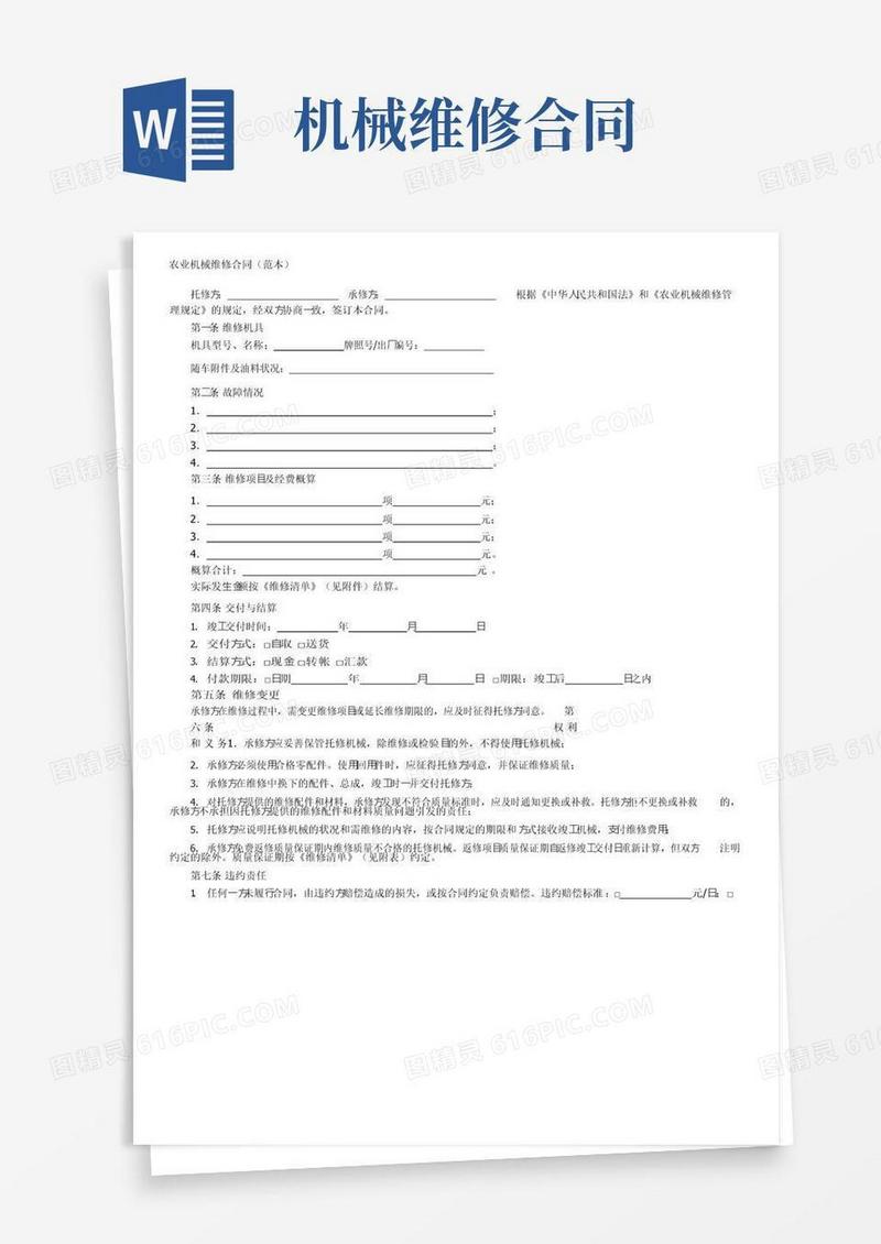 实用的农业机械维修合同（范本）