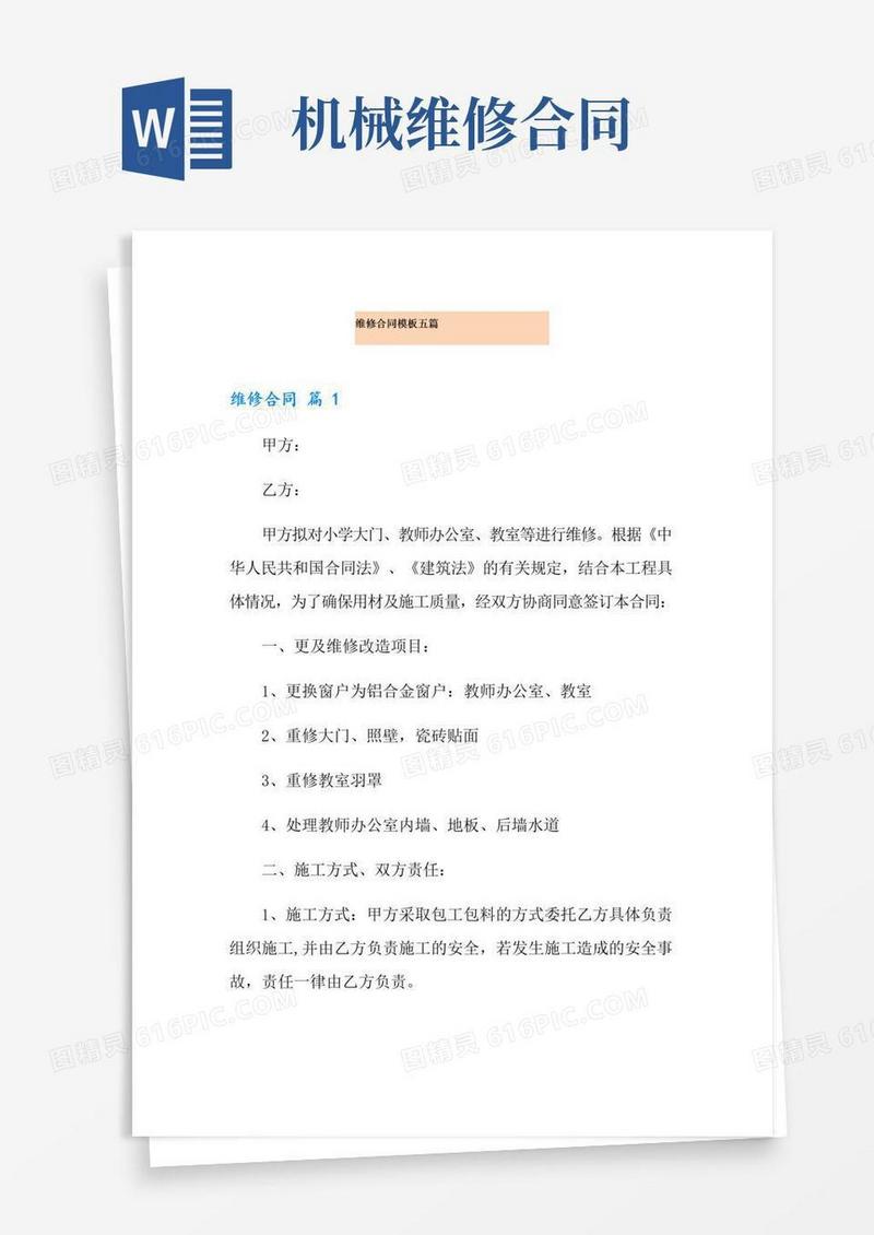 简易版维修合同模板五篇