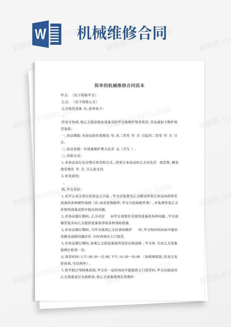 实用的简单的机械维修合同范本