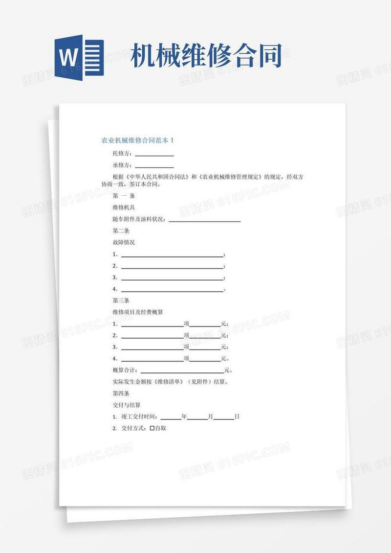 简易版农业机械维修合同