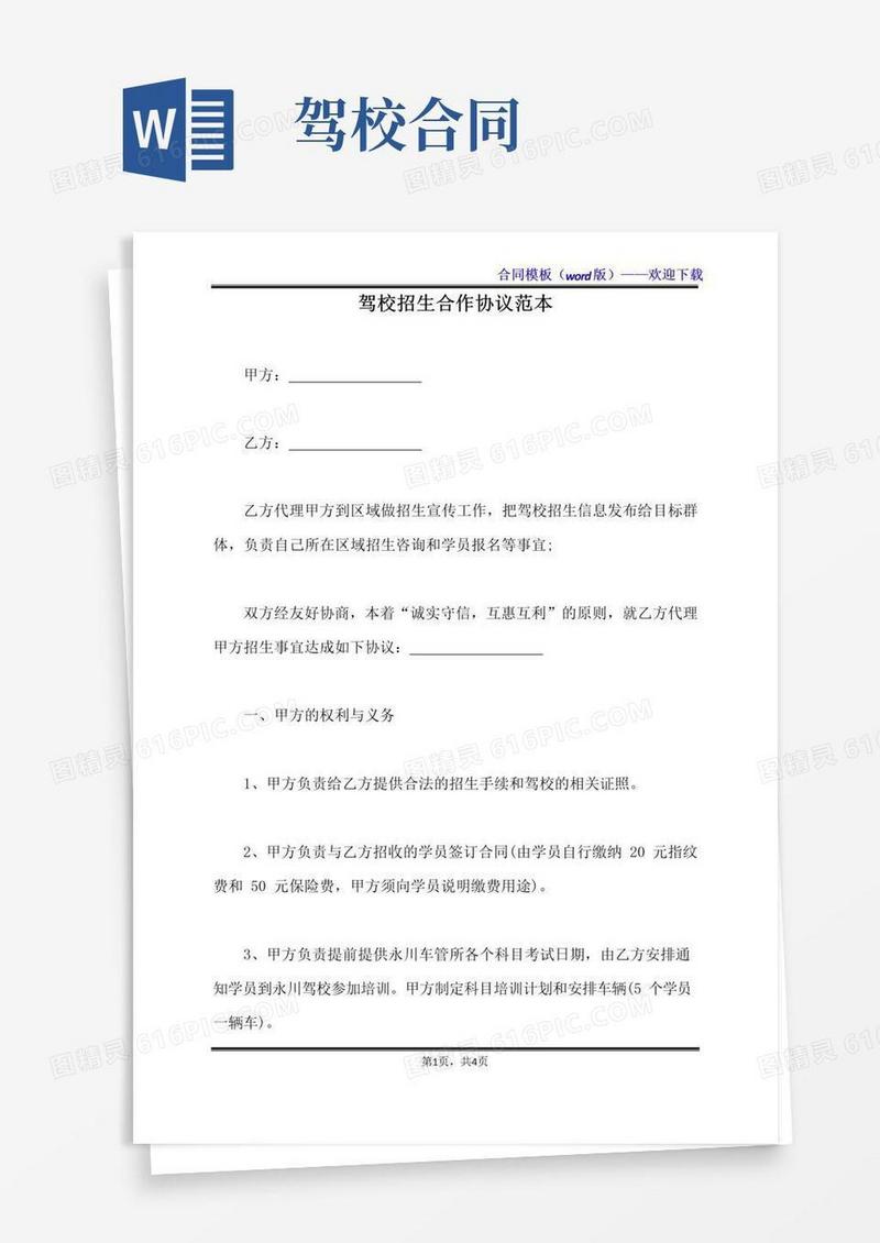 实用的驾校招生合作协议范本（标准版）
