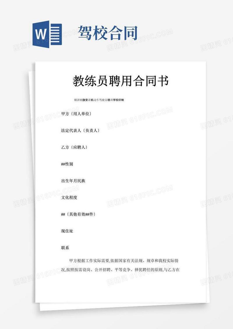 实用的驾校教练员聘用合同