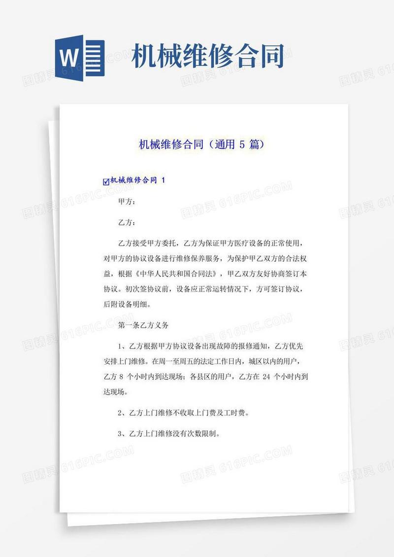 通用版机械维修合同(通用5篇)