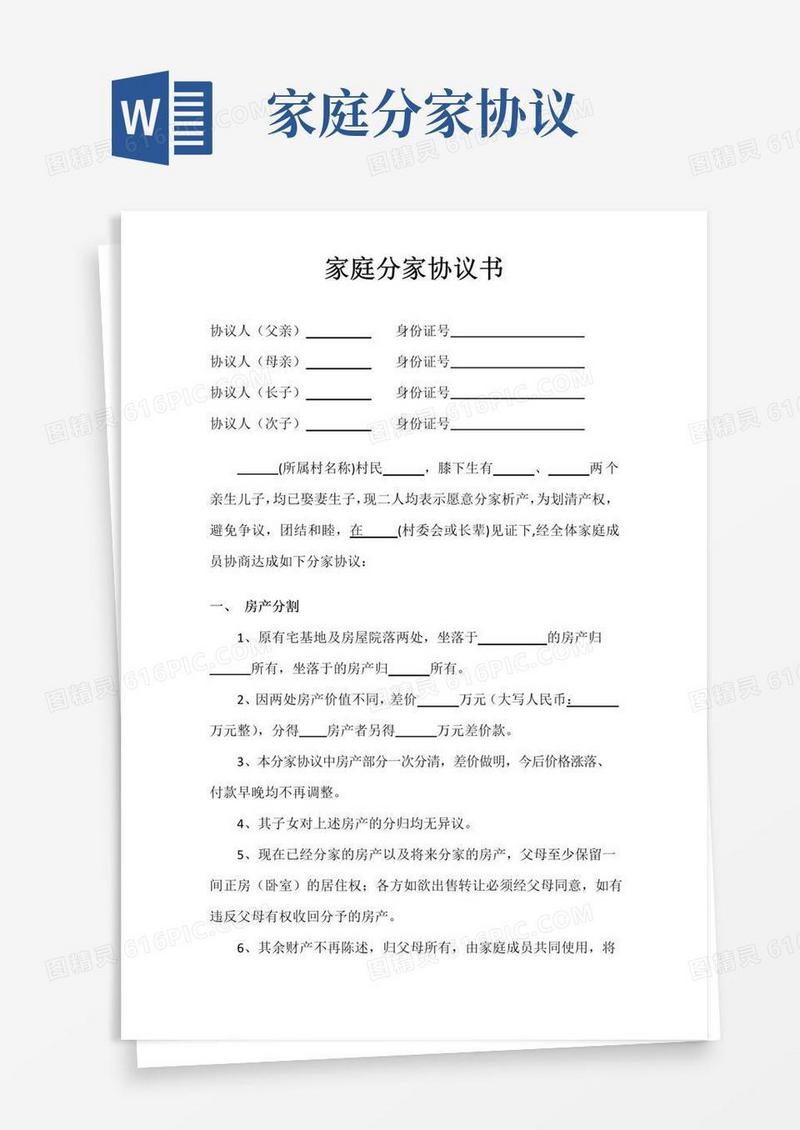 好用的家庭分家协议书