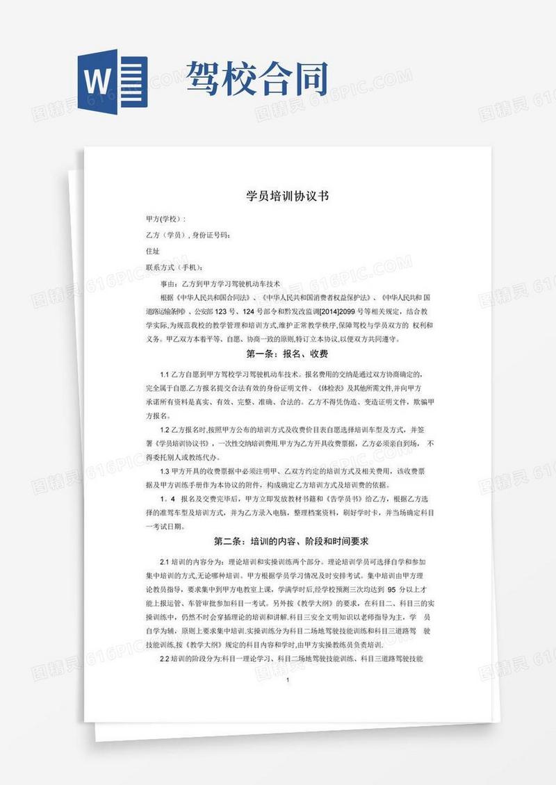 简易版驾校学员培训协议书