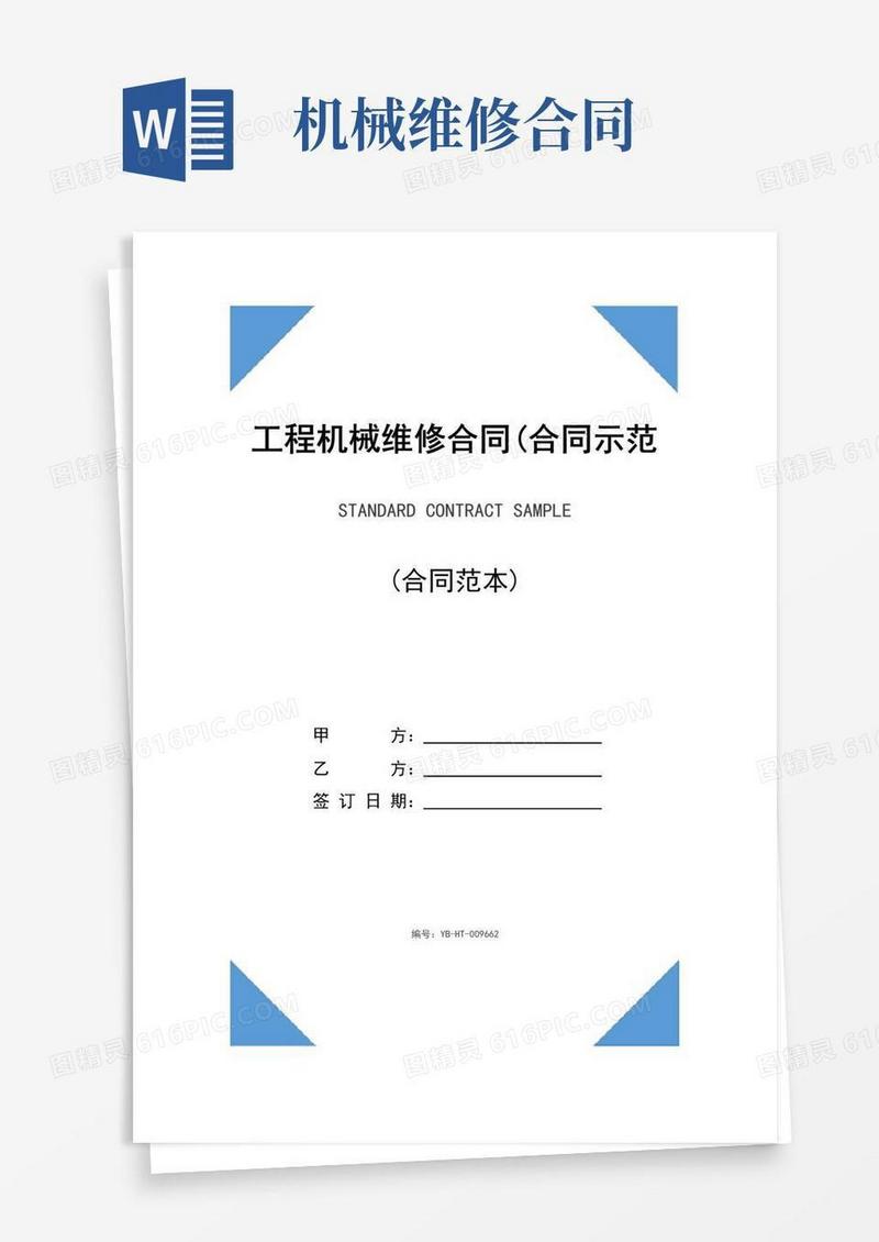 通用版工程机械维修合同(合同示范文本)