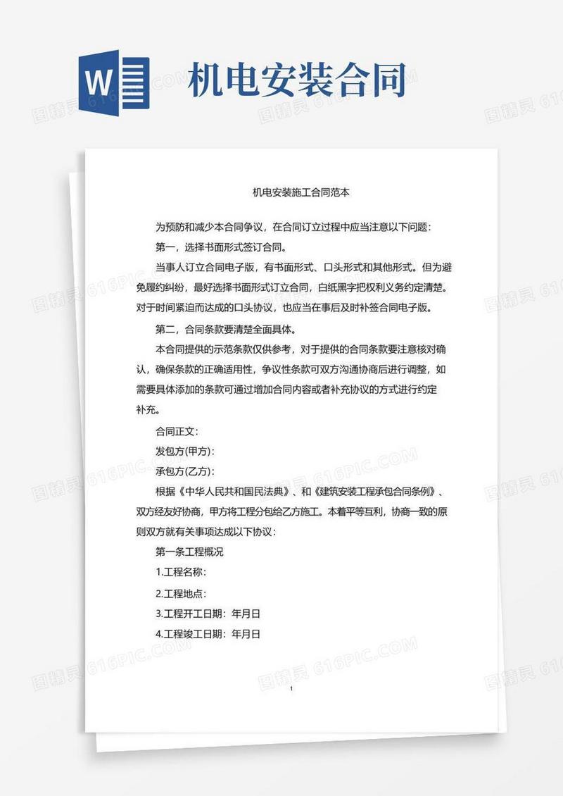 通用版2022年机电安装施工合同范本word版