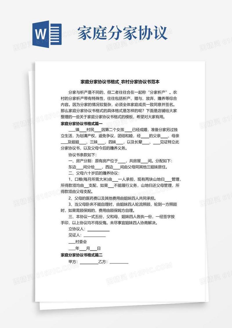 简易版家庭分家协议书格式_农村分家协议书范本