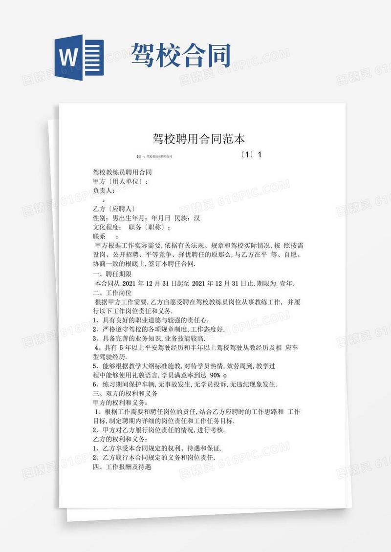 简易版驾校聘用合同范本