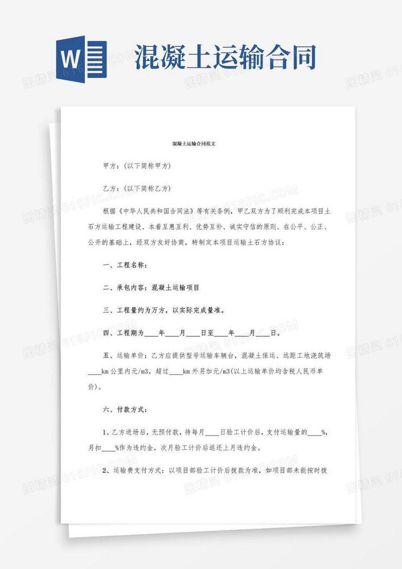 大气版混凝土运输合同范文(5篇)