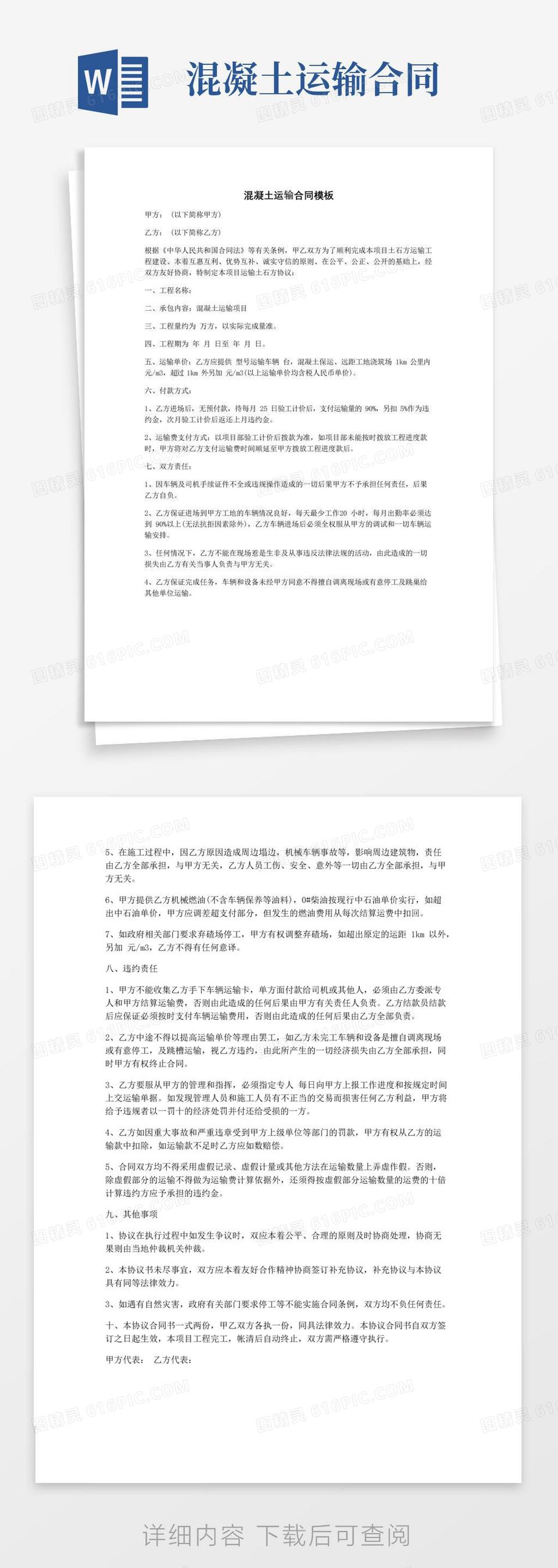通用版混凝土运输合同模板word模板免费下载_编号13jae664d_图精灵