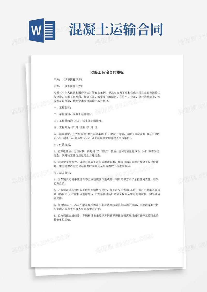 通用版混凝土运输合同模板
