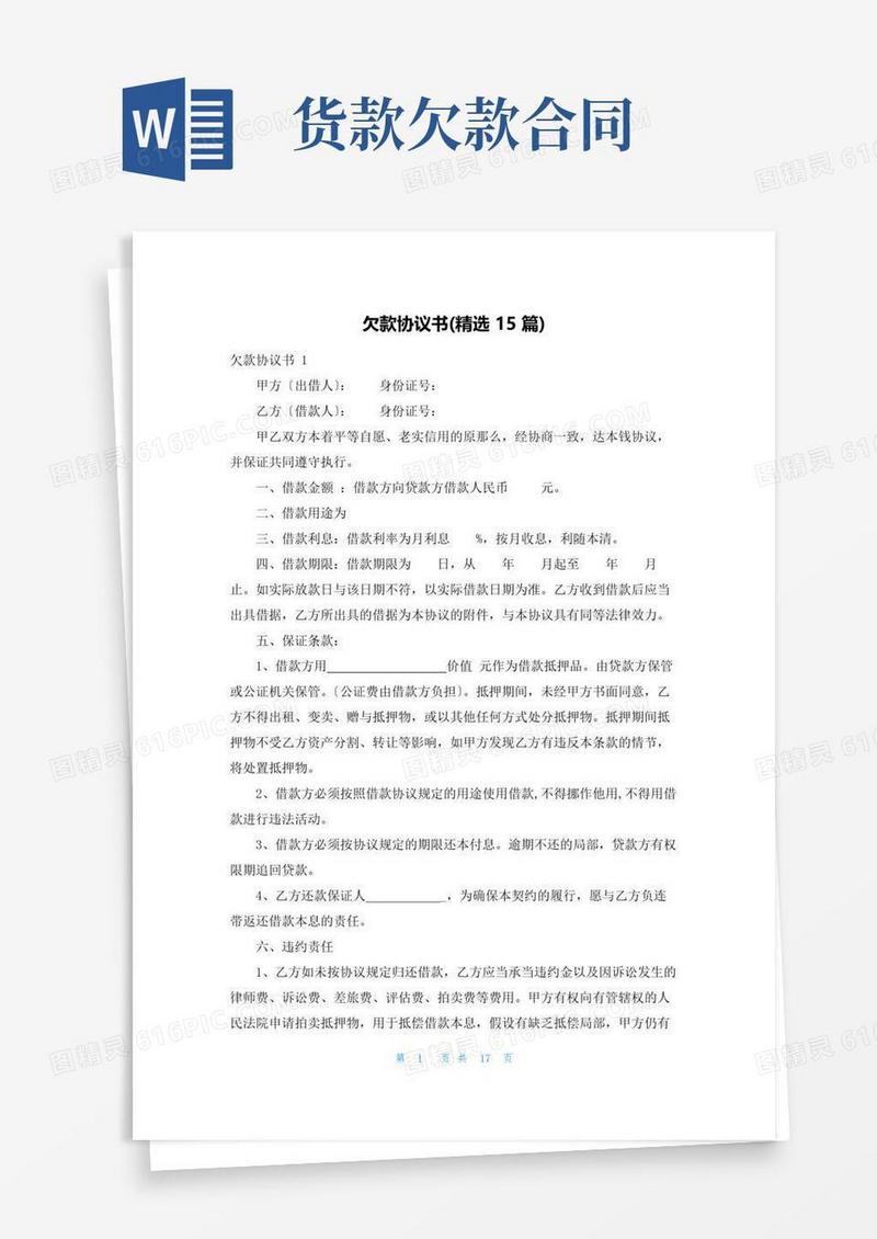 通用版欠款协议书(精选15篇)