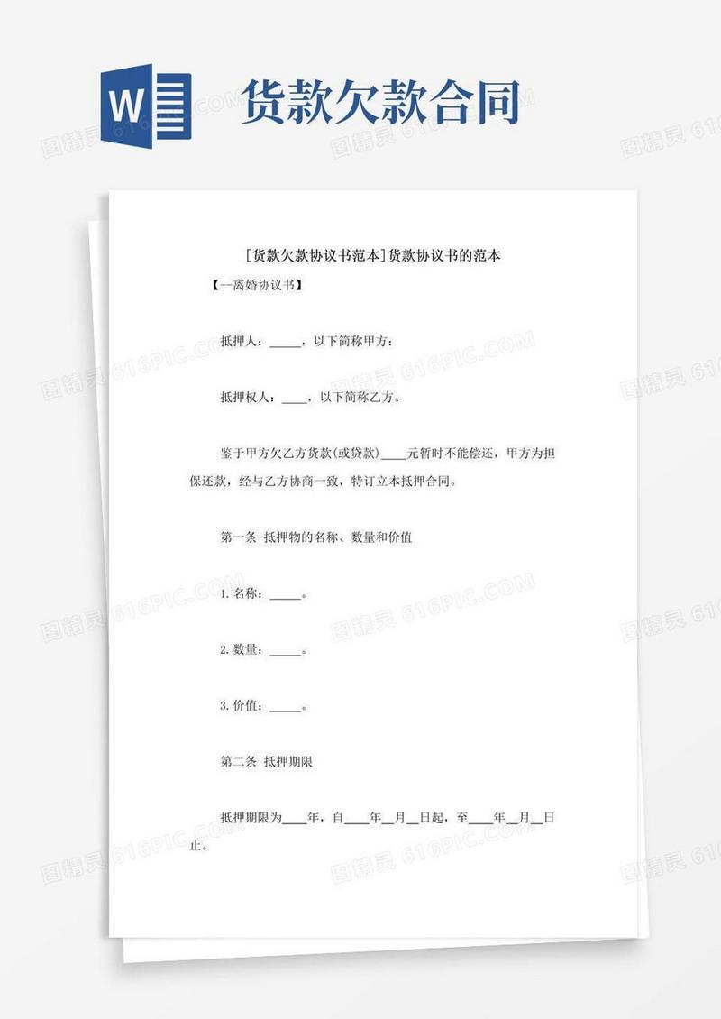 通用版[货款欠款协议书范本]货款协议书的范本