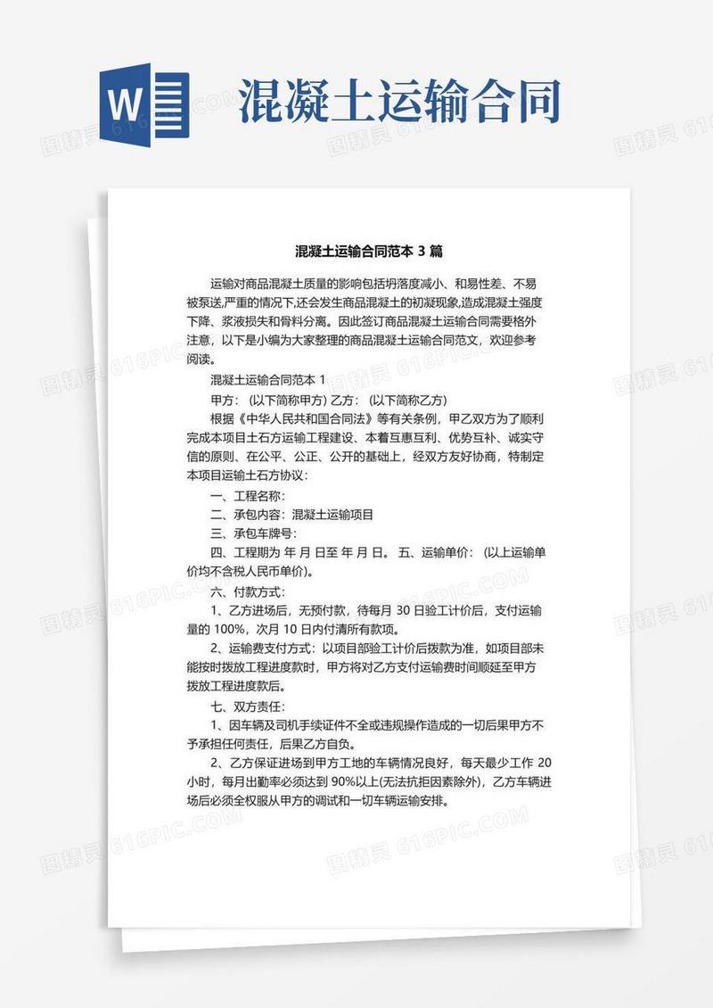 实用的混凝土运输合同范本3篇