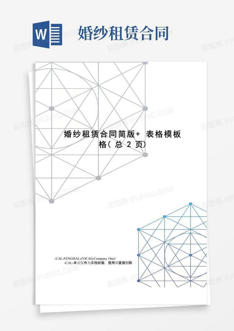 大气版婚纱租赁合同简版+表格模板格