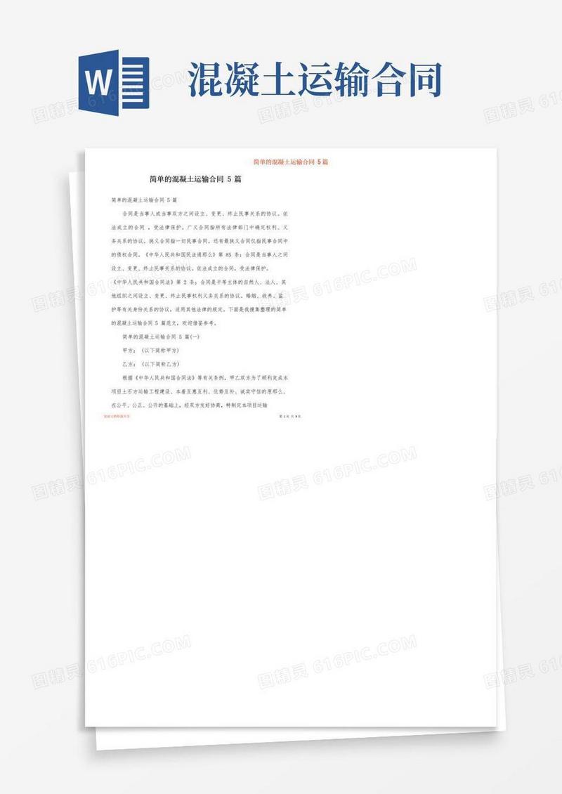 简易版简单的混凝土运输合同5篇
