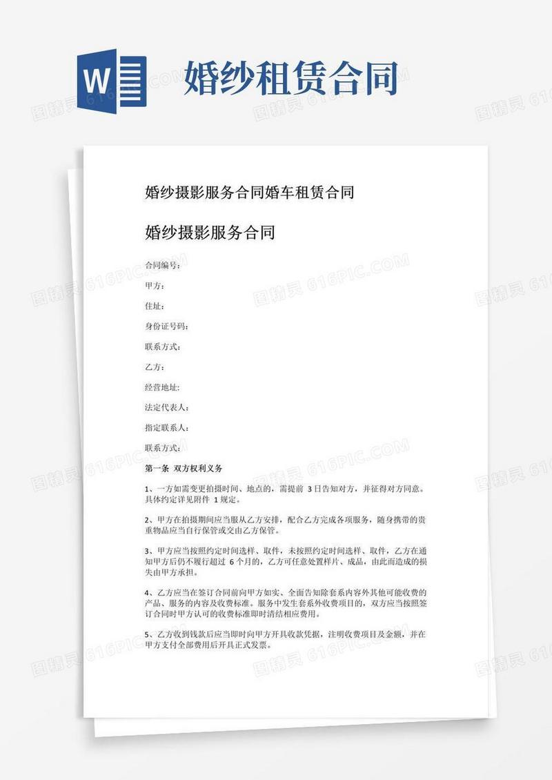 通用版婚纱摄影服务合同婚车租赁合同(完整版)