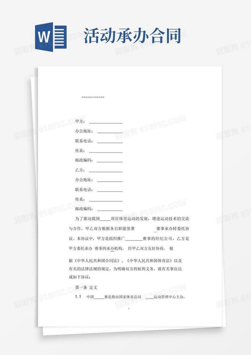 通用版体育活动承办合同协议范本