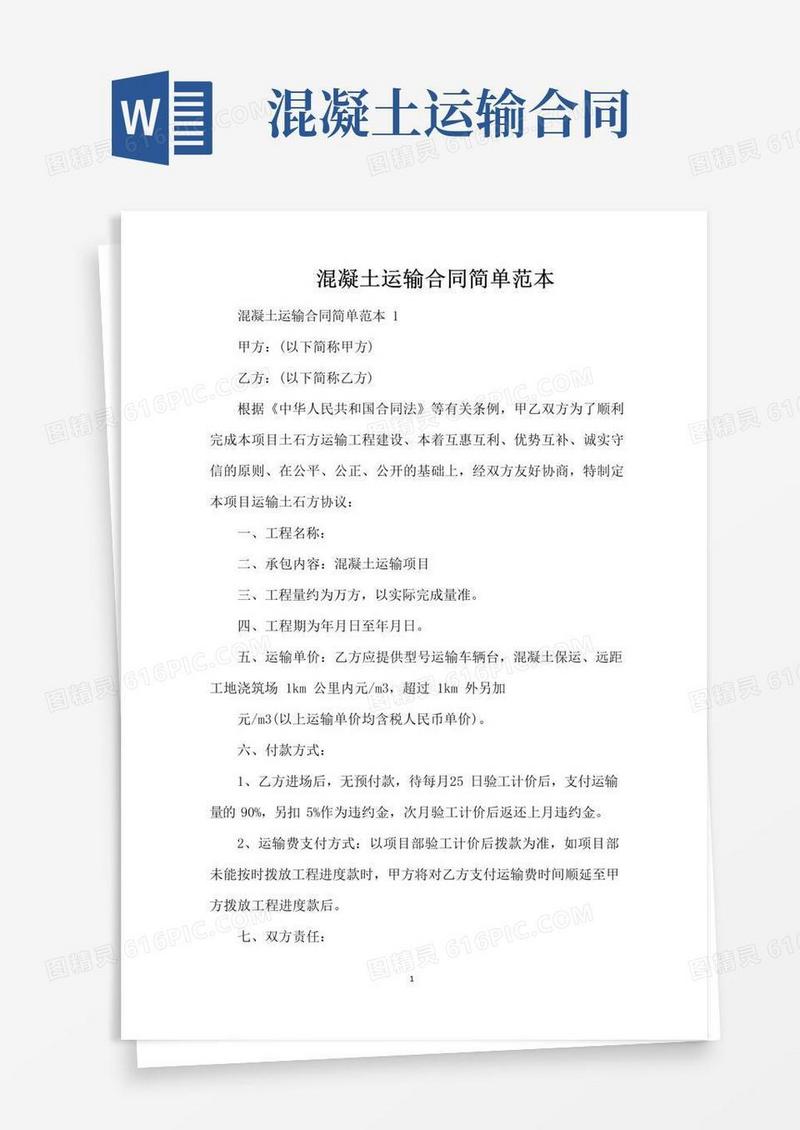 简易版混凝土运输合同简单范本（标准版）