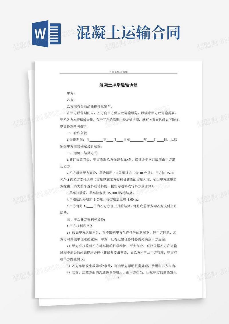 实用的混凝土拌合运输合同