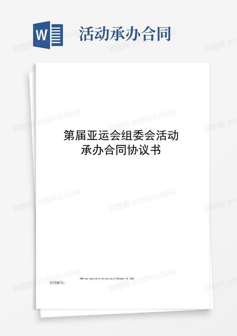 大气版第届亚运会组委会活动承办合同协议书