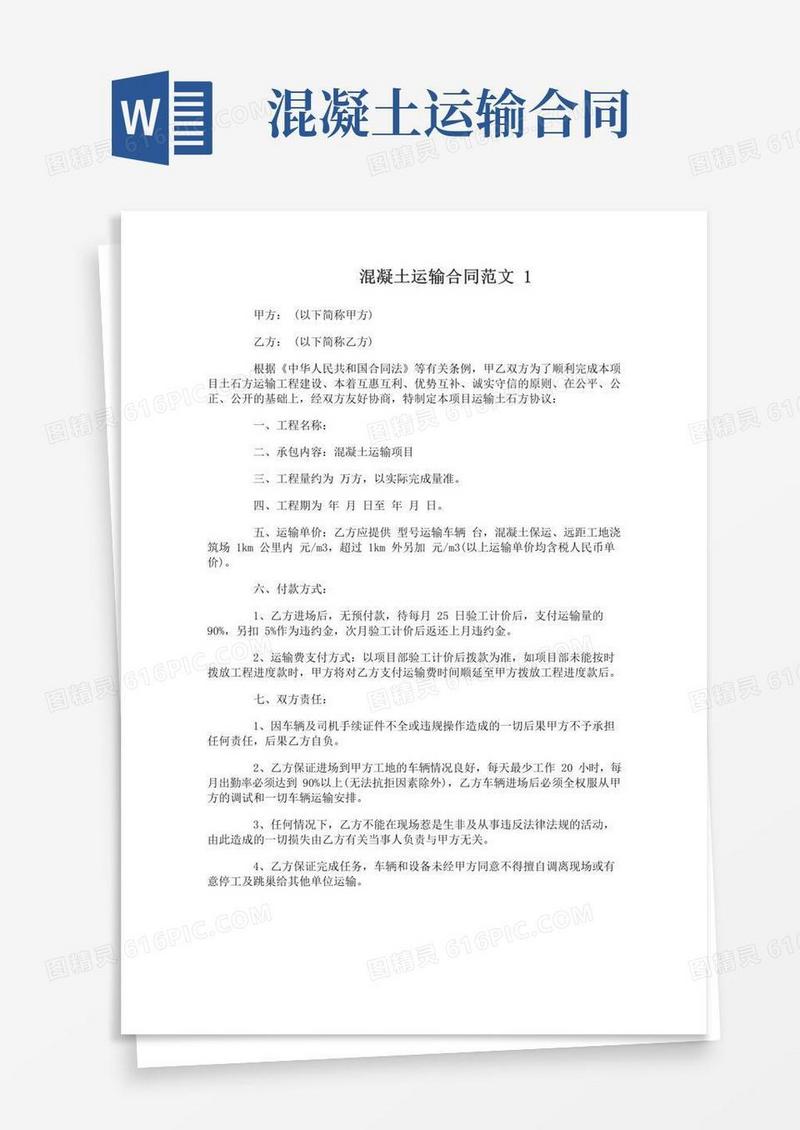 大气版混凝土运输合同