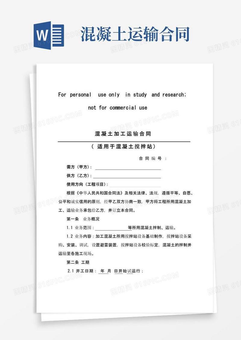实用的混凝土加工运输合同