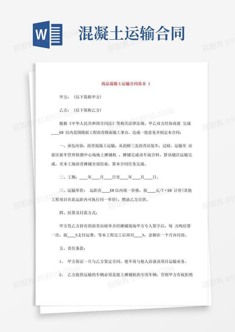 好用的商品混凝土运输合同范本3篇