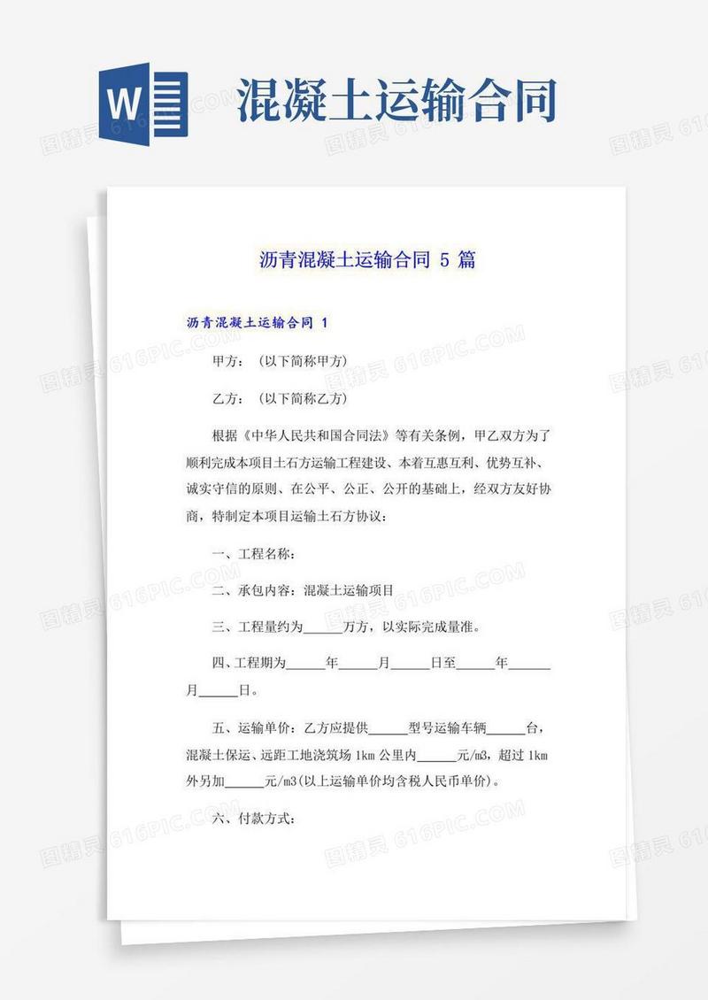 简易版沥青混凝土运输合同5篇