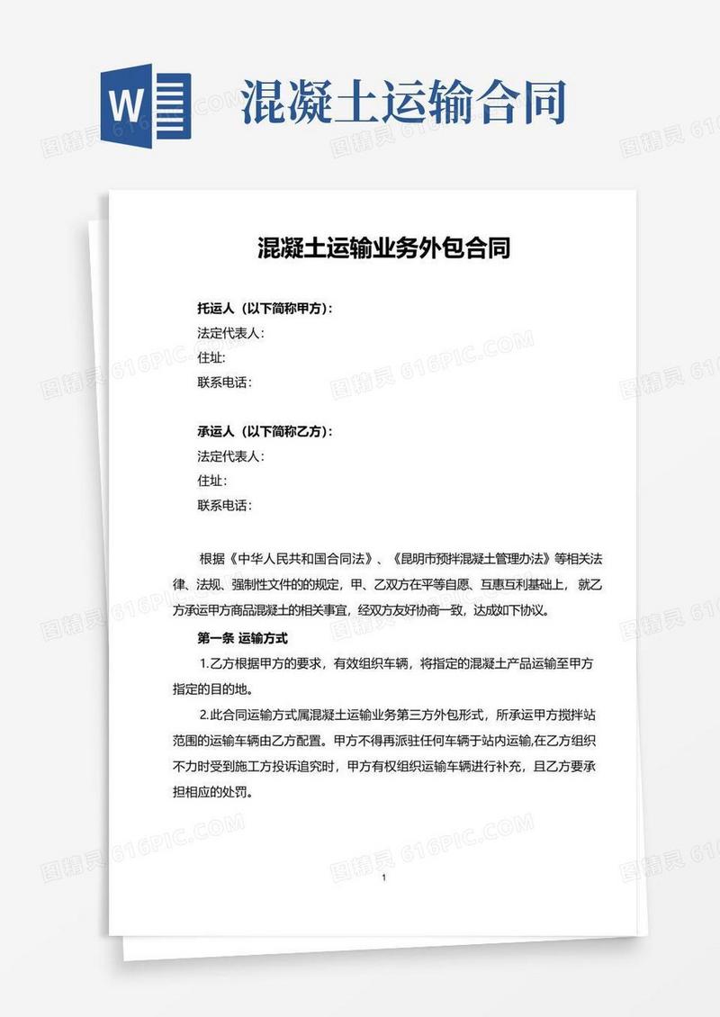 通用版混凝土运输外包合同