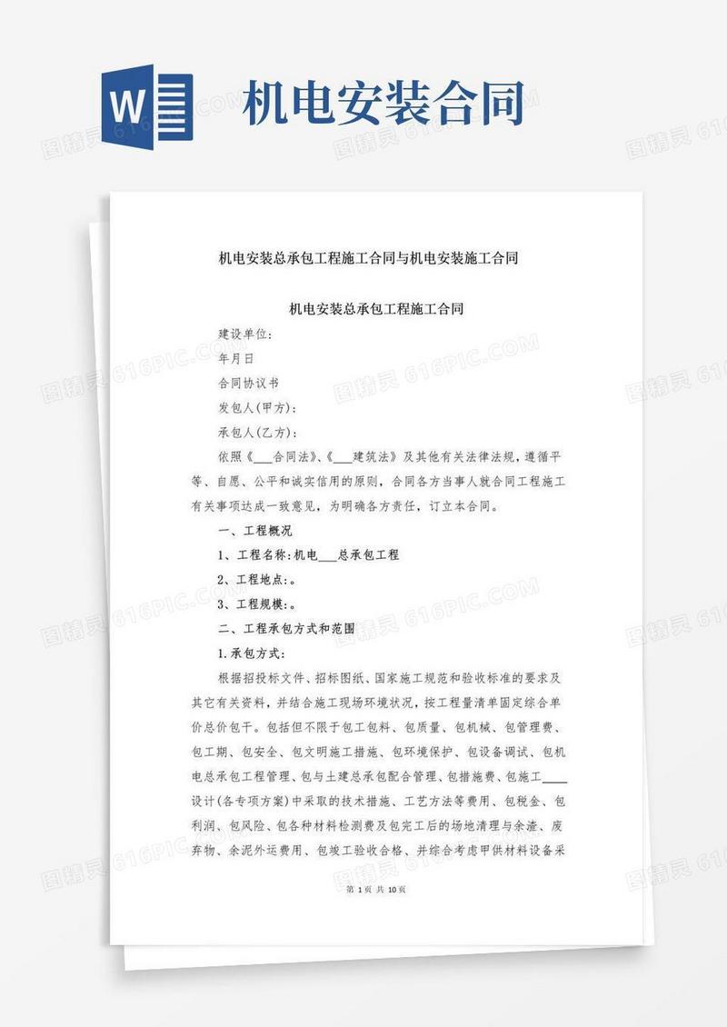 实用的机电安装总承包工程施工合同与机电安装施工合同