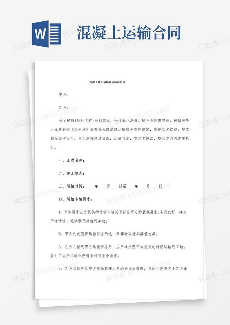 实用的混凝土罐车运输合同标准范本(7篇)