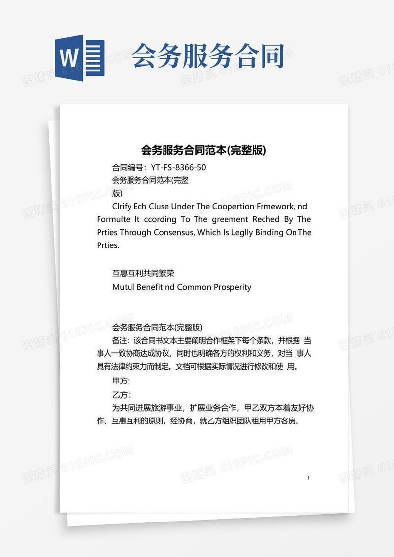 通用版会务服务合同范本(完整版)