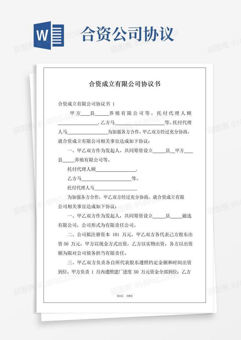 好用的合资成立有限公司协议书