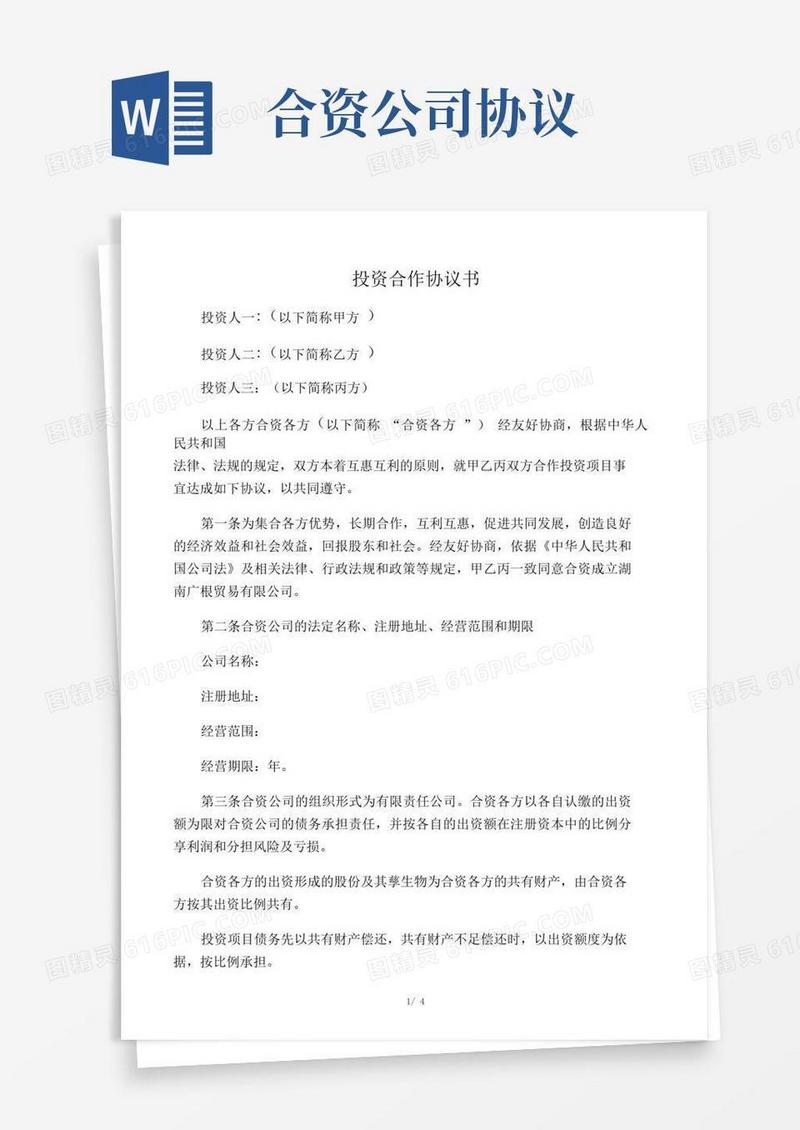 通用版(完整版)合资合作协议书