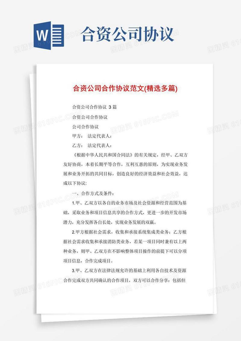 好用的合资公司合作协议范文(精选多篇)