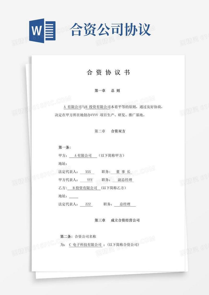大气版合资协议书范本