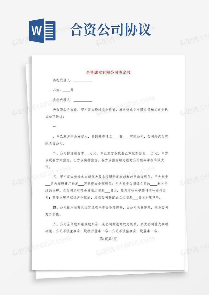好用的合资成立有限公司协议书(3篇)