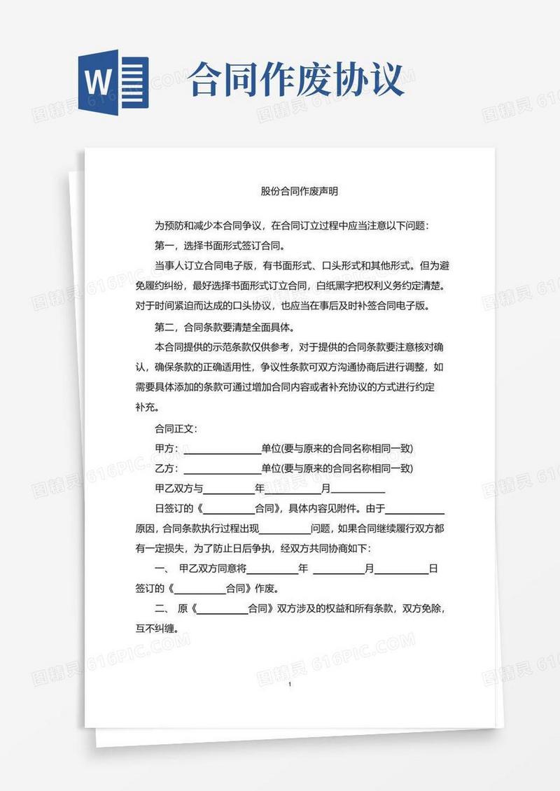 简易版2022年股份合同作废声明word版
